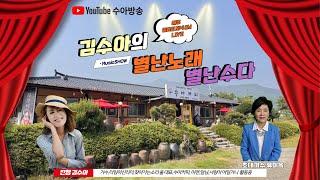 #수아방송 시즌 2 별난노래 별난수다