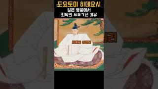 일본영웅에서 추락한 도요토미히데요시