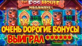 ПОКУПАЮ ОЧЕНЬ ДОРОГИЕ БОНУСЫ В THE DOG HOUSE MEGAWAYS! НЕРЕАЛЬНЫЙ ДЕПОЗИТ 60.000 #заносынедели