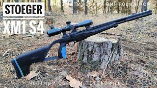 Stoeger XM1 S4. Бюджетная пневматическая винтовка РСР. Честный обзор и полевой тест.