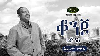 Ephrem Tamiru - Konjo Lij Nesh - ኤፍሬም ታምሩ - ቆንጆ ልጅ ነሽ - Ethiopian Music