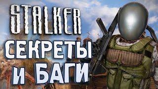 [#14] СЕКРЕТЫ и БАГИ в S.T.A.L.K.E.R.: Чистое Небо