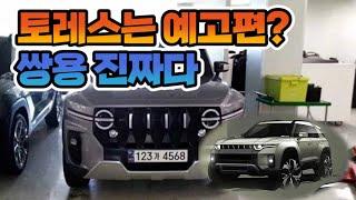 쌍용 KR10 코란도 후속작 드디어 등장! 토레스보다 더 멋있다!! 패밀리룩 디자인