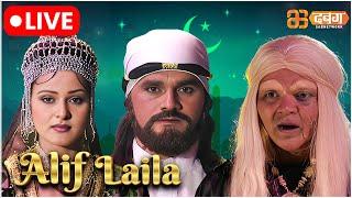 Alif Laila Live | अरेबियन नाइट्स की रोमांचक कहानियाँ |  Alif Laila | Dabangg TV