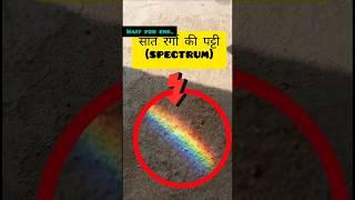 Dispersion of light  #prism #light #facts #experiment #practical #viralvishalsir #vishalsir #short
