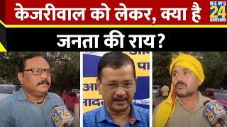 Delhi : Arvind Kejriwal के Jail से वापस आने के बाद क्या बदल गया जनता के बीच माहौल? | Aam Admi Party