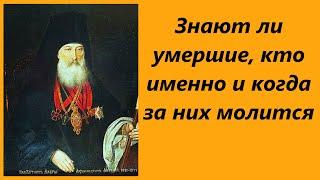 Знают ли умершие, кто именно и когда за них молится? Архимандрит Антоний (Медведев)