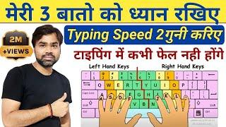 अब टाइपिंग स्पीड 2गुनी ज्यादा होगी || typing speed kaise badhaye ||  how to increase typing speed