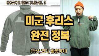 미군 후리스에 대해 아라보자!  /  ECWCS GEN 3 LEVEL 3  / 미군 폴라텍 플리스 자켓