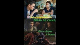 Мать за сына 2018 смотреть онлайн мини сериал фильм. Трейлер, Анонс.