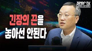 긴장의 끈을 놓아선 안된다 f. 한국금융연수원 주현수 교수 [글로벌 이슈체크]