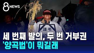 세 번째 개정 시도, 두 번째 거부권…'양곡법' 쟁점은? / SBS 8뉴스