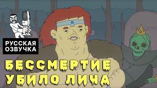 БЕССМЕРТИЕ УБИЛО ЛИЧА l Dungeon Soup на русском