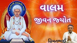 વાલમ જીવન જ્યોત\ VALAMRAM BAPA \OM GURU HIMMATBHAI