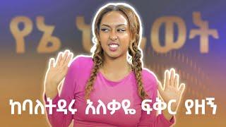 በዚህ ዘመን የዋህ ወንድ አለ ብዬ ስለማላስብ አፈቀርኩት @FikirTVOfficial