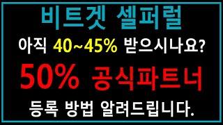 셀퍼럴 공식파트너 등록 방법 (비트겟 셀퍼럴 50% 공식파트너 등록 방법)