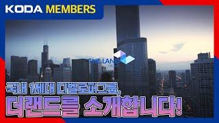 [KODA MEMBERS] 더랜드 그룹 소개 영상