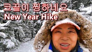 코끝이 찡하네요, 정말로~~  New Year Hike