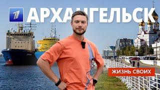 Архангельск | Жизнь своих | Первый канал | 2024