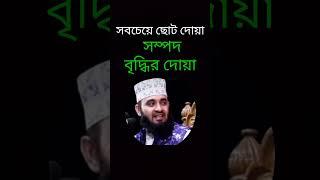 সম্পদ ও রিজিক বৃদ্ধির দোয়া,সবচেয়ে ছোট দোয়া, sompod o rijik biddir dua,rizik biddir dua,আল্লাহুম্মা