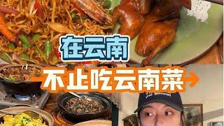 美食vlog｜在云南不止吃云南菜 本期分享啫啫煲和泰国菜！【减肥很南耶】