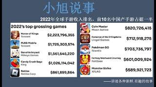 2022年全球手游收入排名，前10名中国手游占据一半