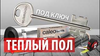 Теплый пол под ключ. Caleo