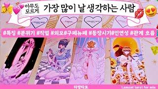 [타로/연애운]지금 나를 가장 많이 생각하는 사람직업성,외모,분위기 관계상관싱글,재회,커플,이미지,흐름,관계운,시기Pick a cardTarot
