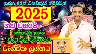 2025 Lagna Palapala | Wurchchika Lagnaya | Horoscope 2025 | Calander 2025 | Astrology 2025 |