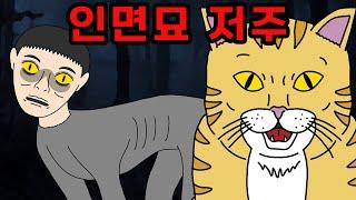 인면묘가 된 남자?! 얼굴은 인간, 몸은 고양이?!! 【무서운이야기】