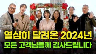 오경호 부동산팀 고객님들, 2025년 새해 복 많이 받으세요.