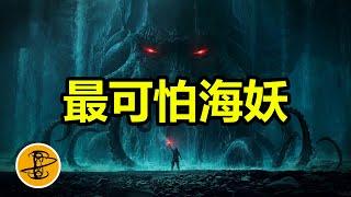 世界十大最可怕海妖！南極發現哥斯拉？|怪獸？海怪？克蘇魯？利維坦？海坊主？斯庫拉？耶夢加得？卡律布狄斯？克拉肯？