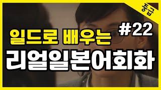 #22일본어가 들린다! 일드로 배우는 일본어회화  일본드라마  일본어공부 일본어듣기 반복듣기