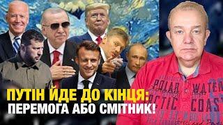 ПОНЕДІЛОК3.0: ПУТІН ПРОТИ ЗАМОРОЖУВАННЯ ВІЙНИ! Мирний план Ердогана! В Кремлі паніка через ракети!