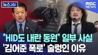 "HID도 내란 동원" 일부 사실 '김어준 폭로' 술렁인 이유 [뉴스.zip/MBC뉴스]