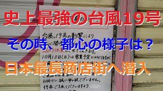 【台風19号】史上最大の台風19号が接近する都市部の様子