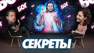 Бог - это Антинаучно? Атеист  Верующий | Противостояние | Секреты ( Yaldabogov )