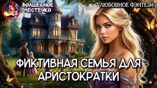 ФИКТИВНАЯ СЕМЬЯ ДЛЯ ПОПАДАНКИ | АУДИОКНИГА ЛЮБОВНОЕ ФЭНТЕЗИ