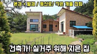 건축가 직접 지어 실거주! 본채와 별채 철근콘크리트 양평전원주택, 맑은 물 흐르는 작은 개울 접한 양평전원주택급매물/양평부동산/전원주택