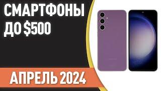 ТОП—7. Лучшие смартфоны до $500. Рейтинг на Апрель 2024 года!