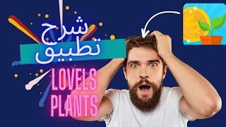 شرح تطبيق lovely plants و طريقة الربح منه أكتر من 30 دولار يوميا 