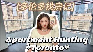 【多伦多找房记】我要搬家啦! | 价格，一室一den | Apartment Hunting in Downtown Toronto