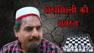 शेखचिल्ली की सतरंज | शेखचिल्ली की सुपरहिट कॉमेडी | jai shri krishna shekhilli