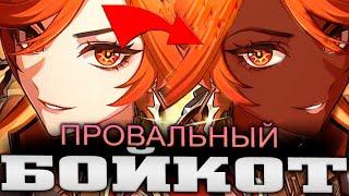 РАСОВЫЙ БОЙКОТ полностью провалился Genshin impact