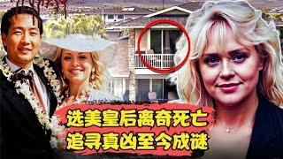 选美皇后离奇死亡悬案，多年追寻真凶至今成谜！