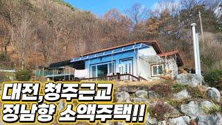 (제128화) 010-8349-0200 정남향 주택23평,  땅을 만들때도 무식하고 튼튼하게 돈 많이들여 해놓은집을 소개합니다. 시골집 급매물, 농가주택매매, 촌집매매