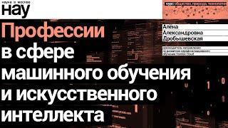 «Профессии в сфере машинного обучения и искусственного интеллекта». Спикер: Алёна Дробышевская