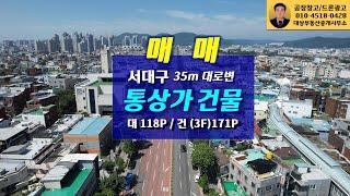 [통상가 건물] 서대구 35m 대로변  대 118P / 건 (3F) 171P 매매