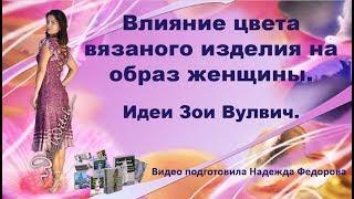 Зоя Вулвич | Влияние цвета вязаной одежды на образ женщины |  Надежда Федорова| Рукодельницам.