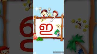 ഇ #alphabetletters #alphabetsounds #aksharamala #kid #malayalam #malayalamaksharam @Kuttytime